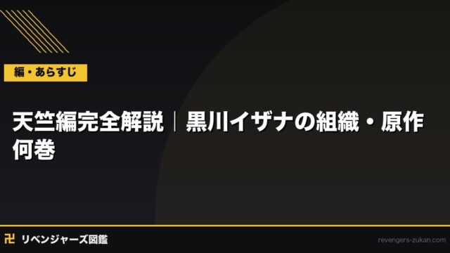 天竺編完全解説｜黒川イザナの組織・原作何巻・アニメとの対応まで