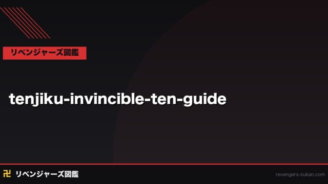 天竺「無敵の十」完全解説｜イザナ率いる精鋭10名の能力・役割・対東卍戦略を全解説