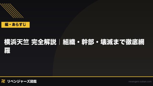横浜天竺 完全解説｜全メンバー・黒川イザナの野望と関東事変の全貌