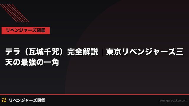 テラ（瓦城千咒）完全解説｜東京リベンジャーズ三天の最強の一角を徹底分析