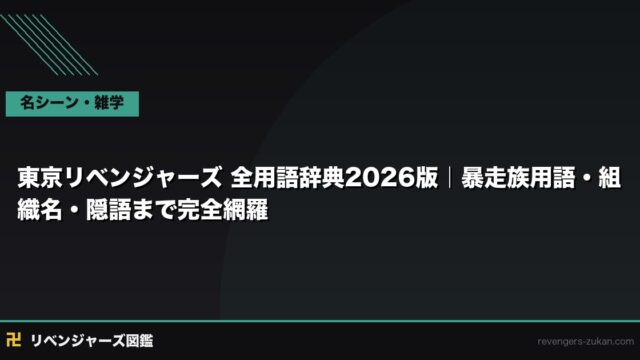 東京リベンジャーズ 全用語辞典2026版｜暴走族用語・組織名・隠語まで完全網羅