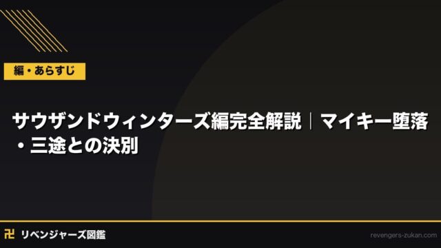 サウザンドウィンターズ編完全解説｜マイキー堕落・三途との決別・原作何巻か