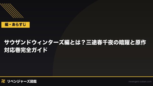 サウザンドウィンターズ編とは？三途春千夜の暗躍と原作対応巻完全ガイド【ネタバレあり】