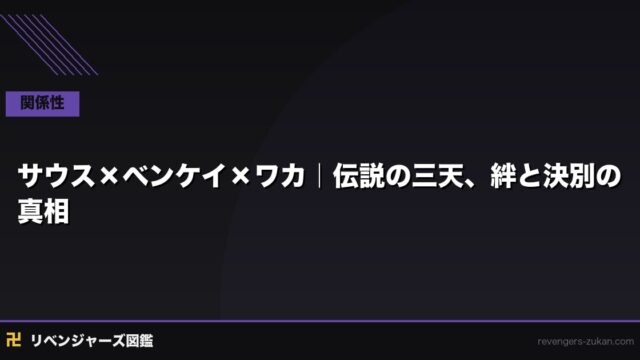 サウス×ベンケイ×ワカ｜伝説の三天、絆と決別の真相