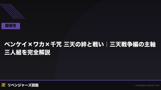ベンケイ×ワカ×千咒 三天の絆と戦い｜三天戦争編の主軸三人組を完全解説