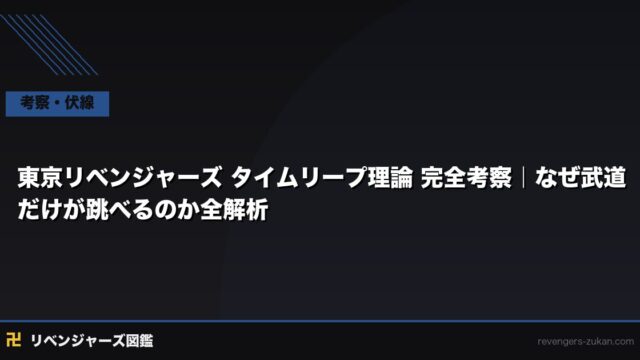 東京リベンジャーズ タイムリープ理論 完全考察｜なぜ武道だけが跳べるのか全解析