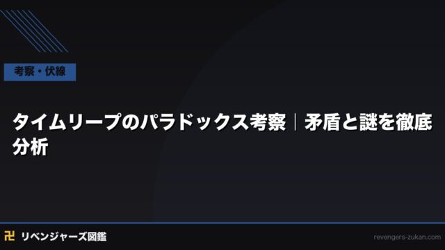 東京リベンジャーズのタイムリープにパラドックスはあるか？矛盾と作品の答えを考察