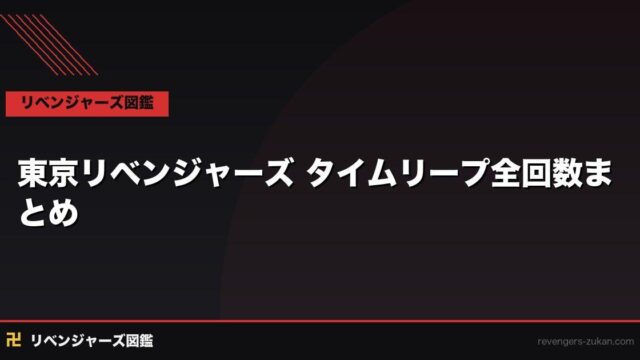 東京リベンジャーズ タイムリープ全回数まとめ｜何回飛んで何を変えたか完全リスト