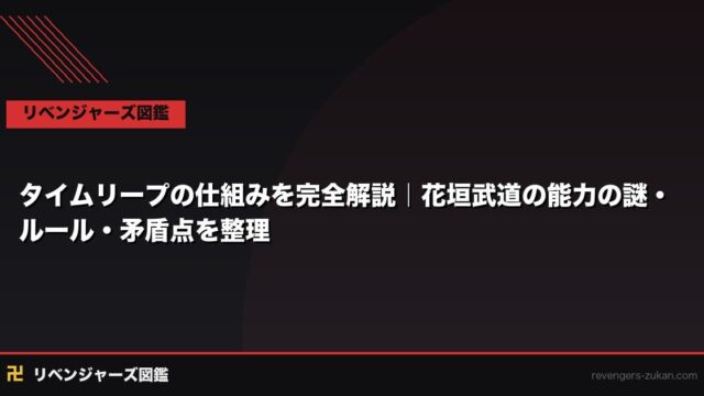 タイムリープの仕組みを完全解説｜花垣武道の能力の謎・ルール・矛盾点を整理
