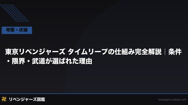 東京リベンジャーズ タイムリープの仕組み完全解説｜条件・限界・武道が選ばれた理由