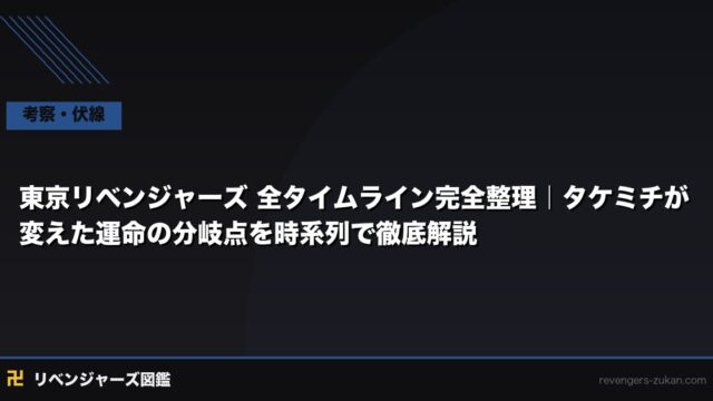 東京リベンジャーズ 全タイムライン完全整理｜タケミチが変えた運命の分岐点を時系列で徹底解説