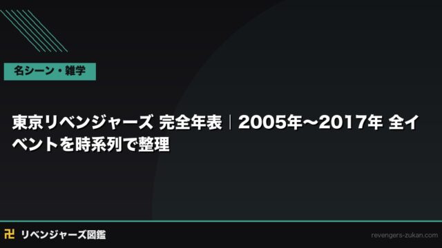 東京リベンジャーズ 完全年表｜2005年〜2017年 全イベントを時系列で整理