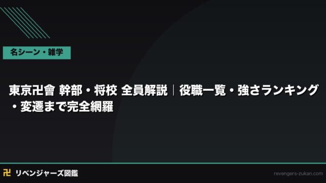 東京卍會 幹部・将校 全員解説｜役職一覧・強さランキング・変遷まで完全網羅