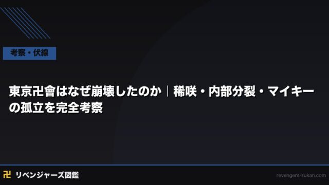 東京卍會はなぜ崩壊したのか｜稀咲・内部分裂・マイキーの孤立を完全考察