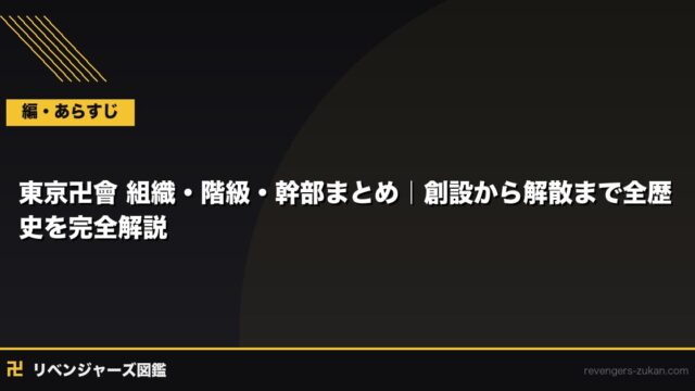 東京卍會 組織・階級・幹部まとめ｜創設から解散まで全歴史を完全解説