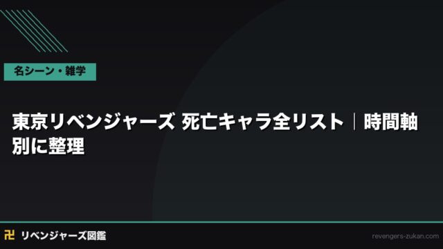 東京リベンジャーズ 死亡キャラ全リスト｜時間軸別に整理