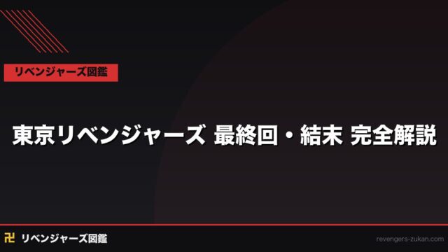 東京リベンジャーズ 最終回・結末 完全解説｜31巻のラストと全キャラ生死まとめ