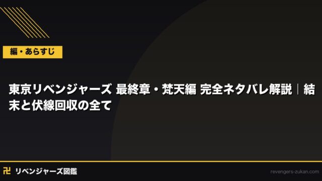 東京リベンジャーズ 最終章・梵天編 完全ネタバレ解説｜結末と伏線回収の全て