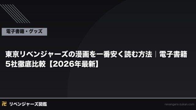 東京リベンジャーズの漫画を一番安く読む方法｜電子書籍5社徹底比較【2026年最新】
