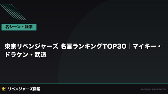 東京リベンジャーズ 名言ランキングTOP30｜マイキー・ドラケン・武道の心に刺さる言葉
