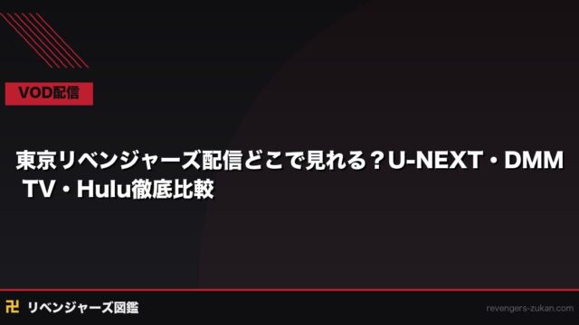 東京リベンジャーズの配信どこで見れる？DMM TV徹底解説＋U-NEXT・Huluとの比較【2026年最新】