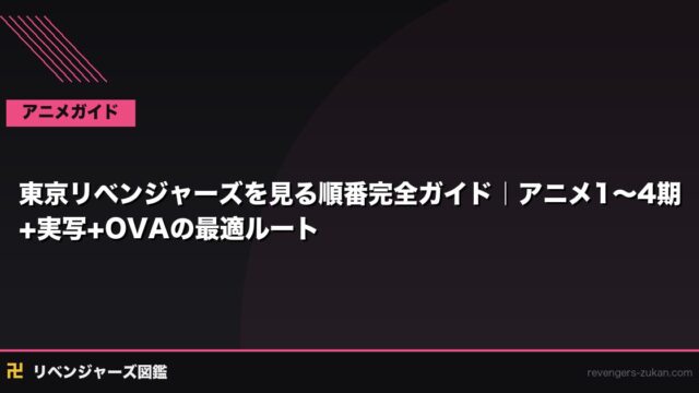 東京リベンジャーズを見る順番完全ガイド｜アニメ1〜4期+実写映画+OVAの最適ルート【2026最新】