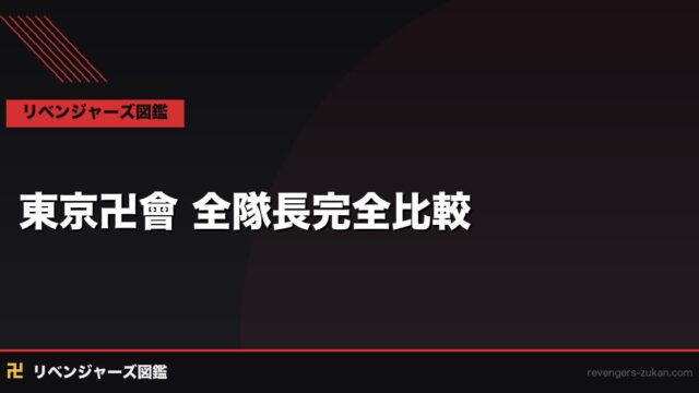 東京卍會 全隊長完全比較｜壱〜六番隊の隊長は誰が最強？プロフィールと名シーンを一覧解説