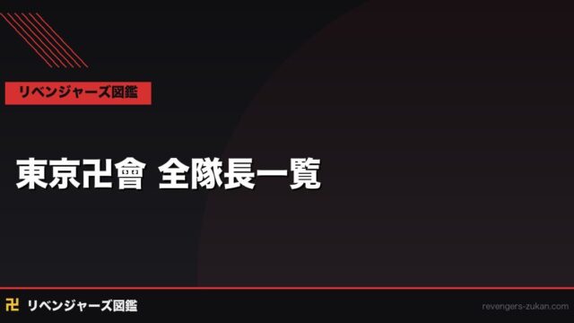 東京卍會 全隊長一覧｜六番隊の歴代キャプテン・副隊長を全て解説