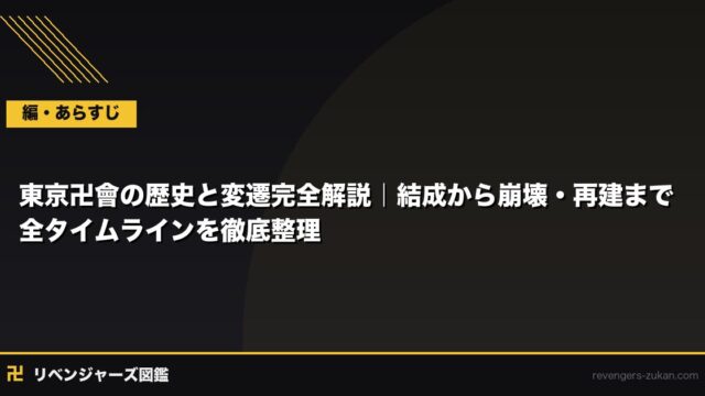 東京卍會の歴史と変遷完全解説｜結成から崩壊・再建まで全タイムラインを徹底整理