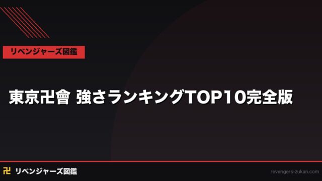 東京卍會 強さランキングTOP10｜最強メンバーを戦績と描写から徹底分析
