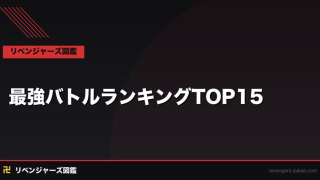東京リベンジャーズ 最強バトルシーンランキングTOP15｜神回・伝説の対決を完全解説