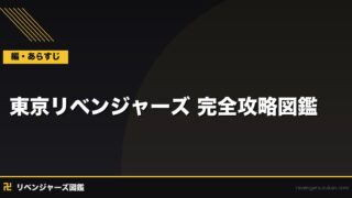 東京リベンジャーズ 完全攻略図鑑｜キャラ158ファイル・全編タイムライン・アニメ4期予習