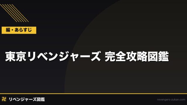 東京リベンジャーズ 完全攻略図鑑｜キャラ158ファイル・全編タイムライン・アニメ4期予習