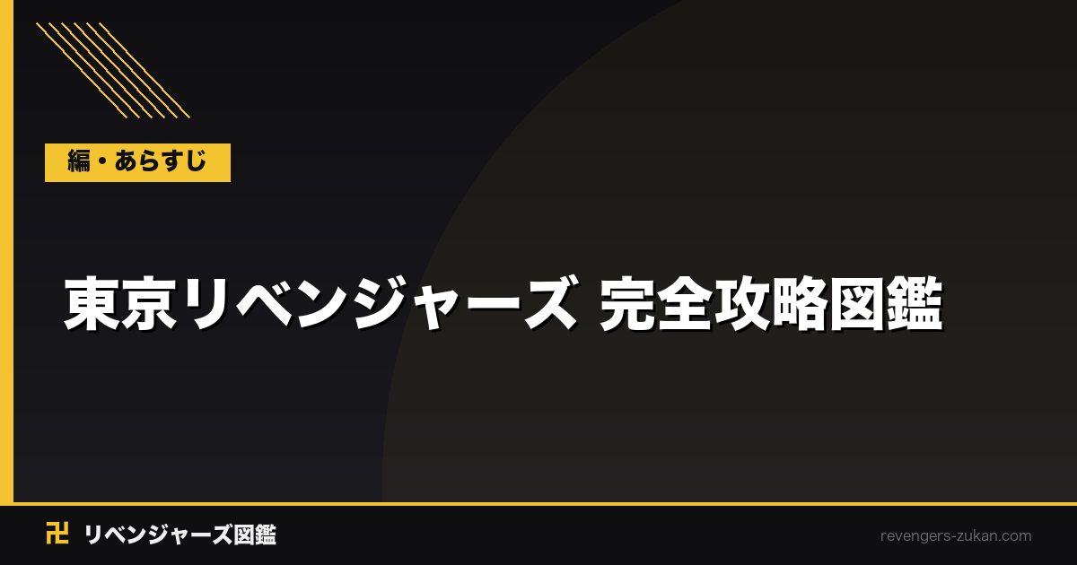 東京リベンジャーズ 完全攻略図鑑｜キャラ158ファイル・全編タイムライン・アニメ4期予習