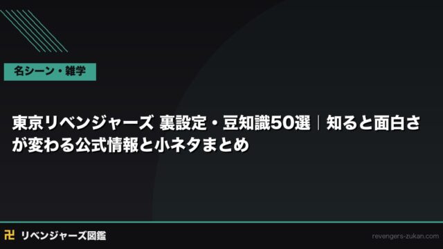 東京リベンジャーズ 裏設定・豆知識50選｜知ると面白さが変わる公式情報と小ネタまとめ