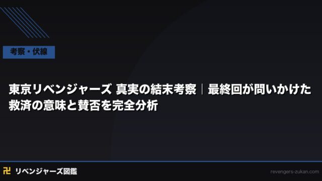 東京リベンジャーズ 真実の結末考察｜最終回が問いかけた救済の意味と賛否を完全分析