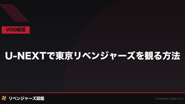 U-NEXTで東京リベンジャーズを観る方法｜配信・無料期間・料金ガイド2026