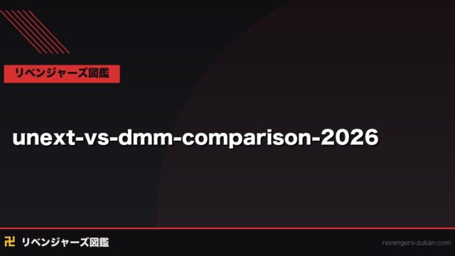 U-NEXT vs DMM TV 東京リベンジャーズ視聴完全比較2026｜料金・画質・使い勝手で決める