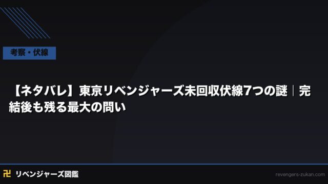 【ネタバレ】東京リベンジャーズ未回収伏線7つの謎｜完結後も残る最大の問い