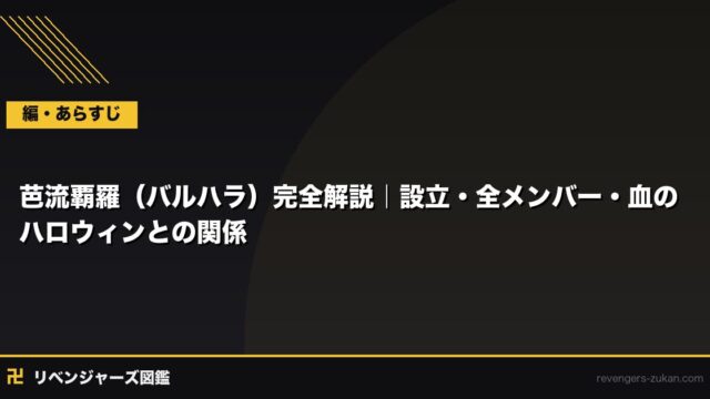 芭流覇羅（バルハラ）完全解説｜設立・全メンバー・血のハロウィンとの関係