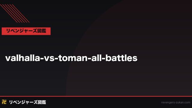 バルハラ vs 東京卍會 全対決記録｜血のハロウィンまでの戦い・主要バトルを全解説
