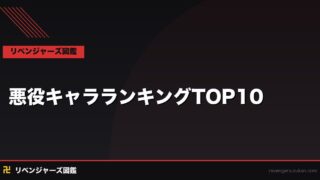 東京リベンジャーズ 悪役キャラランキングTOP10｜最強ヴィランの魅力と怖さを完全解説