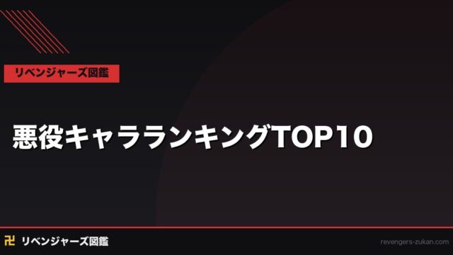東京リベンジャーズ 悪役キャラランキングTOP10｜最強ヴィランの魅力と怖さを完全解説