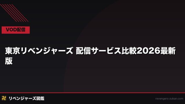 東京リベンジャーズ 配信サービス比較2026最新版｜アニメ4期前に入るべきVODはここだ