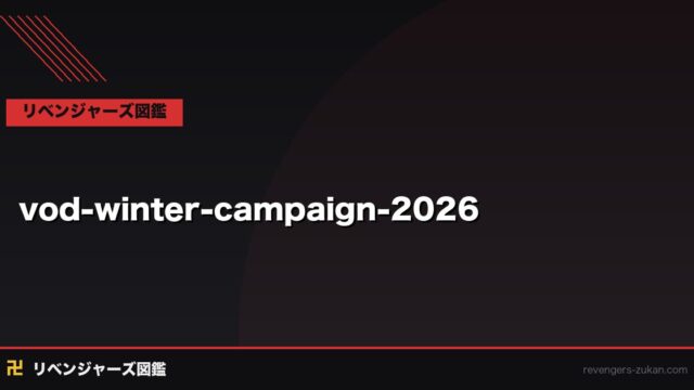 東京リベンジャーズを秋冬に一気見！VODキャンペーン・無料体験の賢い使い方2026