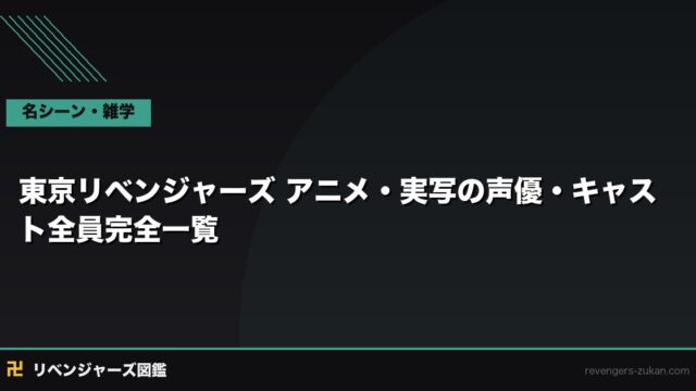 東京リベンジャーズ アニメ・実写の声優・キャスト 全員完全一覧｜キャラ対応表付き2026年版