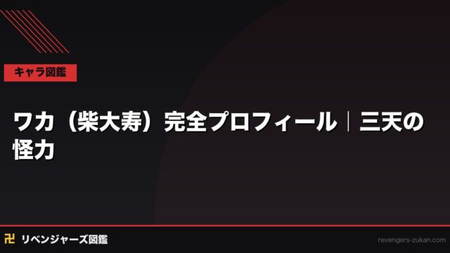 ワカ（柴大寿）完全プロフィール｜三天の怪力・サウスとの友情と悲しき最期