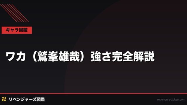 ワカ（鷲峯雄哉）強さ完全解説｜三天最強の謎多き男の戦闘力と実力を整理