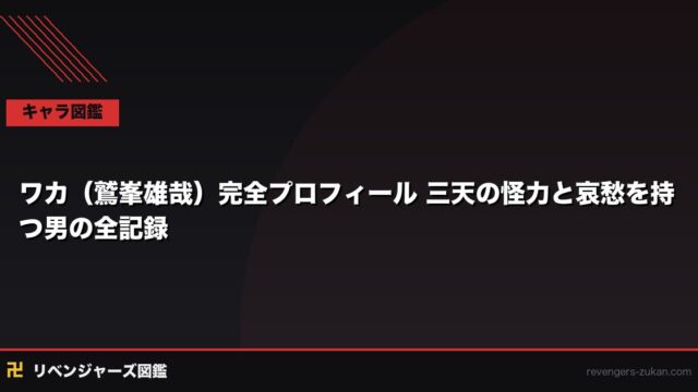 ワカ（鷲峯雄哉）完全プロフィール｜三天の怪力と哀愁を持つ男の全記録