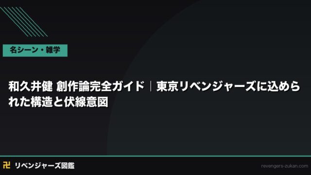 和久井健 創作論完全ガイド｜東京リベンジャーズに込められた構造と伏線意図